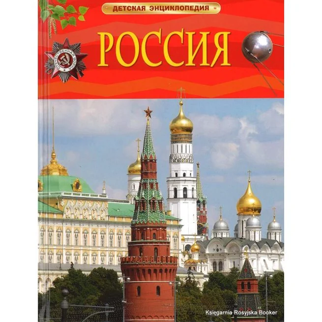 Обложка книги «Россия (Детская энциклопедия)»