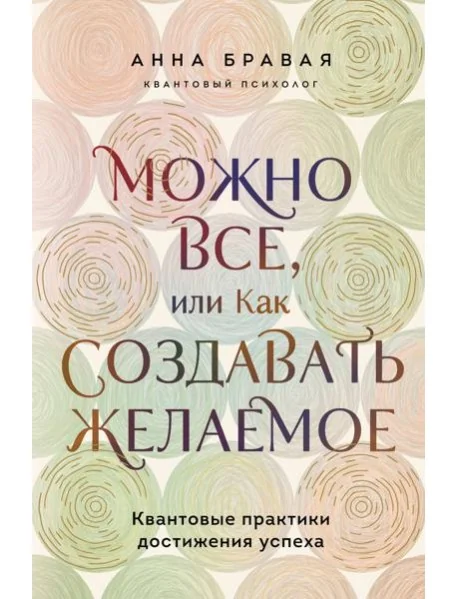 Обложка книги «Можно все, или Как создавать желаемое. Квантовые практики достижения успеха»