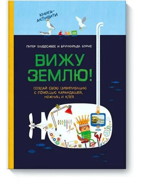 Обложка книги «Вижу землю! Создай свою цивилизацию с помощью карандашей, ножниц и клея. Книга-активити»