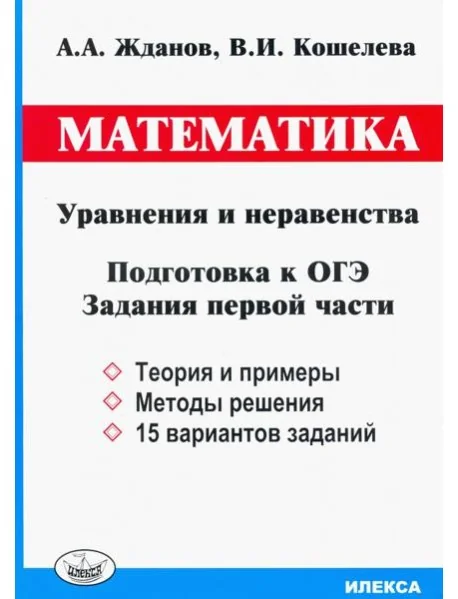 Обложка книги «ОГЭ. Математика. Уравнения и неравенства. Задания первой части»