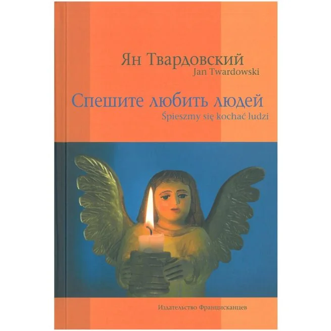 Обложка книги «Спешите любить людей. Ян Твардовский»