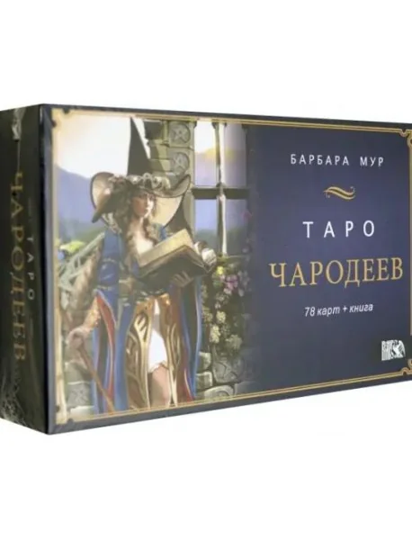 Обложка книги «Таро Чародеев (78 карт + книга)»