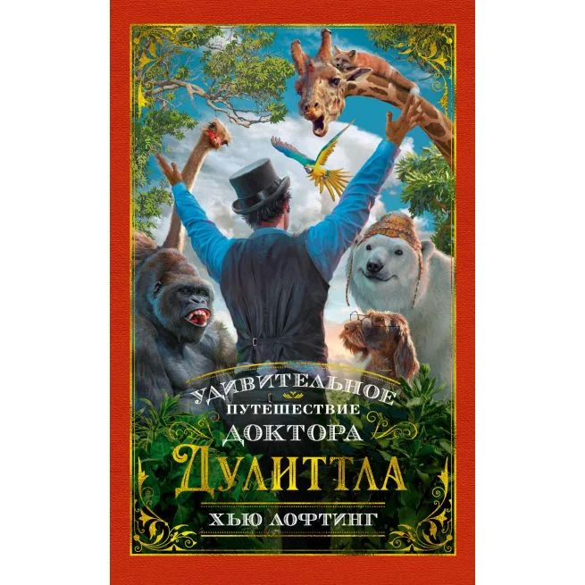 Обложка книги «Удивительное путешествие доктора Дулиттла»