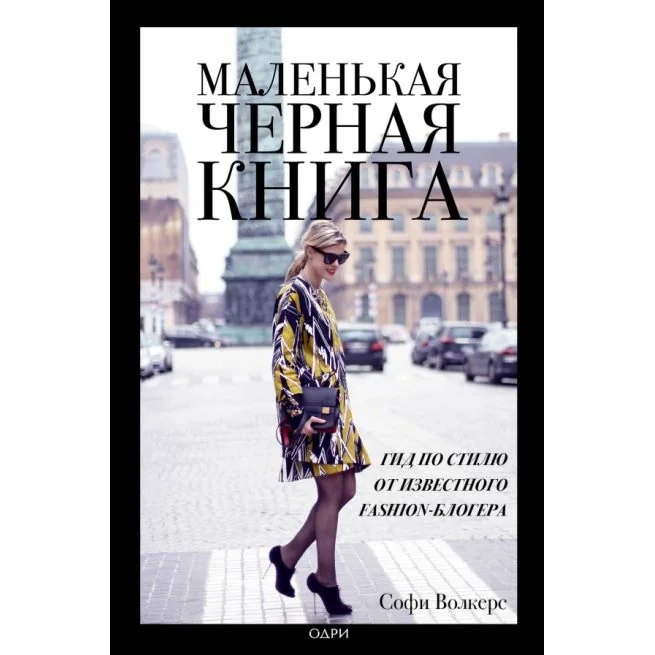Обложка книги «Маленькая черная книга. Софи Волкерс»