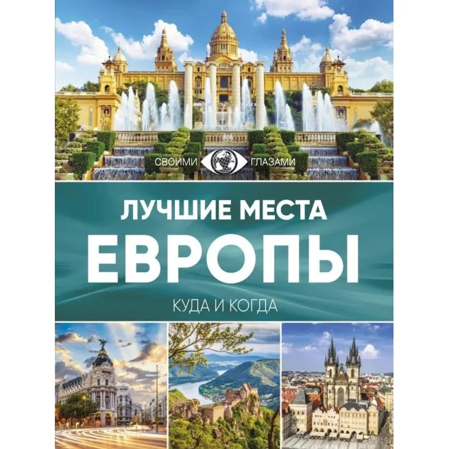 Обложка книги «Лучшие места Европы»