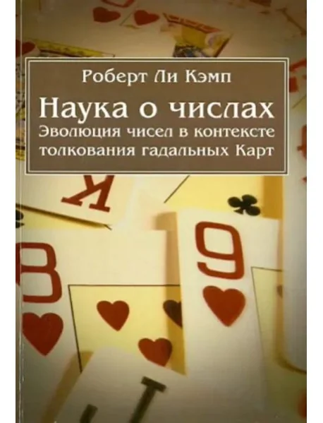 Обложка книги «Наука о числах. Эволюция чисел в контексте толкования (гадательных) Карт»