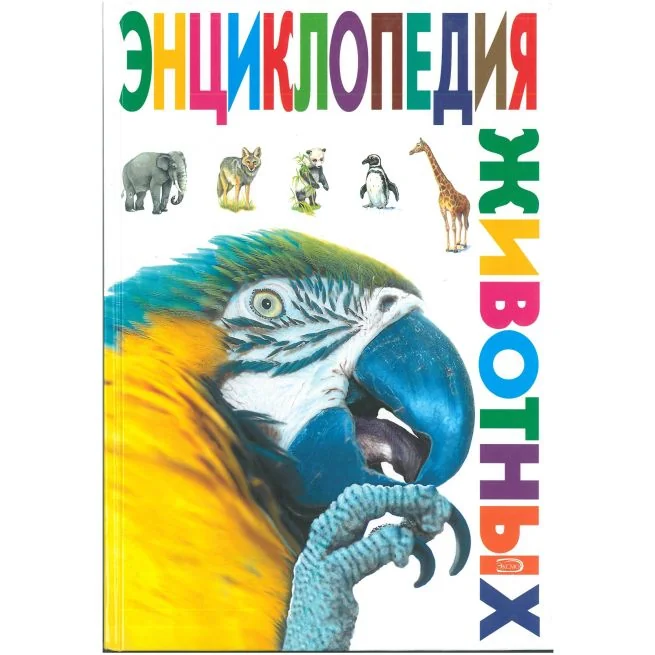 Обложка книги «Энциклопедия животных»