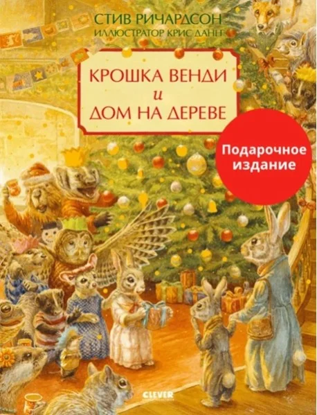 Обложка книги «Крошка Венди и дом на дереве. Подарочное издание»