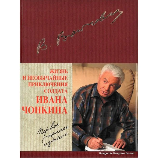 Обложка книги «Жизнь и необычайные приключения солдата Ивана Чонкина»