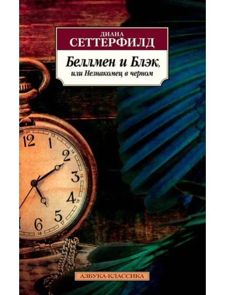 Обложка книги «Беллмен и Блэк, или Незнакомец в черном»