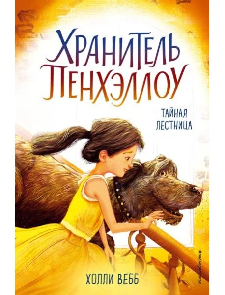 Обложка книги «Тайная лестница (выпуск 3)»