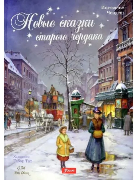 Обложка книги «Новые сказки старого чердака»
