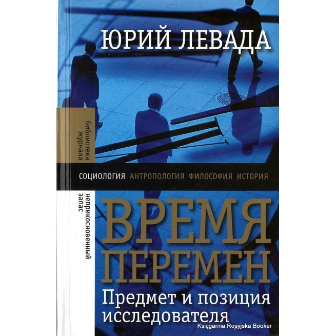 Обложка книги «Время перемен: Предмет и позиция исследователя»