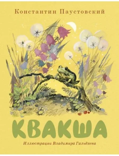 Обложка книги «Квакша»