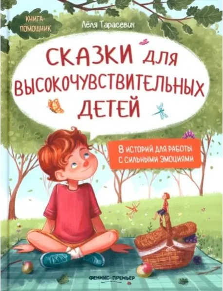 Обложка книги «Сказки для высокочувствительных детей»