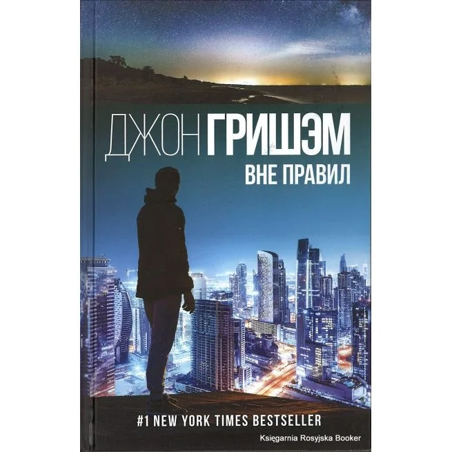 Обложка книги «Вне правил»