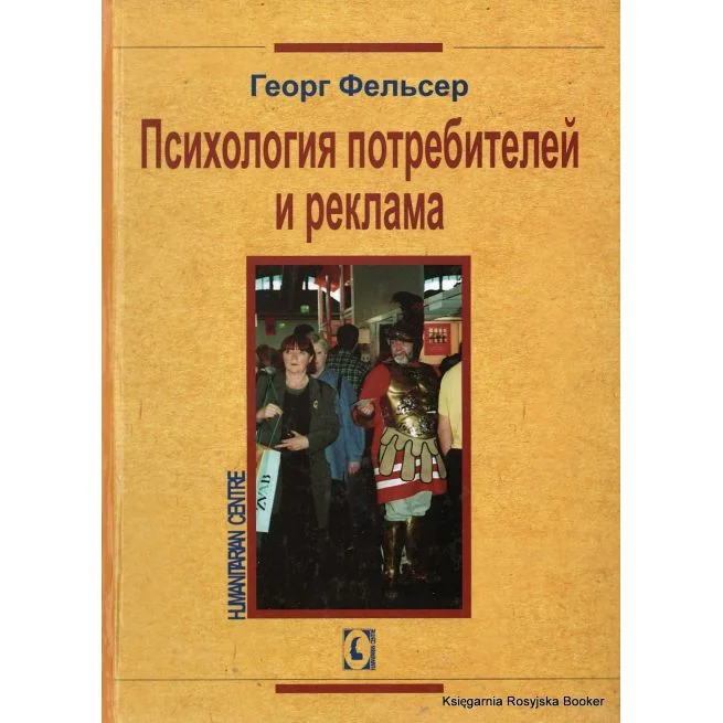 Обложка книги «Психология потребителей и рекламы»