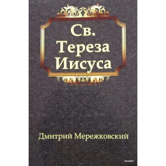 Обложка книги «Мережковский Д. Св. Тереза Иисуса»