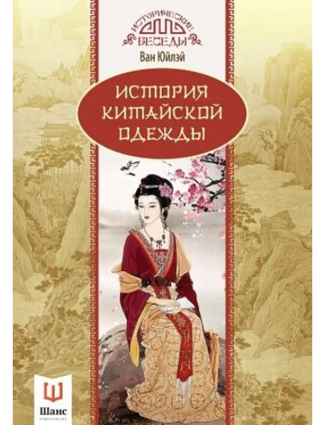 Обложка книги «История китайской одежды»