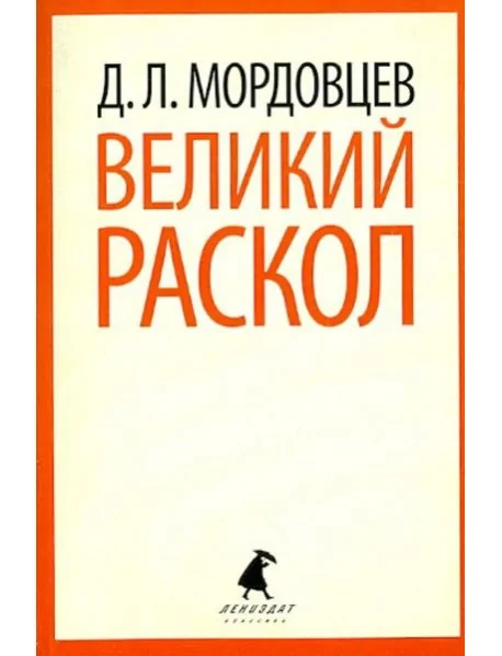 Обложка книги «Великий раскол»