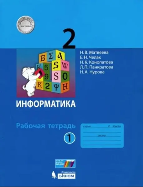 Обложка книги «Информатика. 2 класс. Рабочая тетрадь. В 2-х частях. Часть 1»