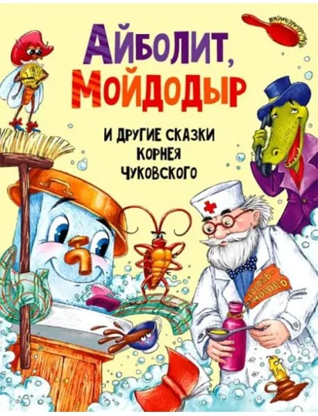 Обложка книги «Livre en Russe. Новая. Айболит, Мойдодыр и другие сказки Корнея Чуковского: Корней Чуковский»