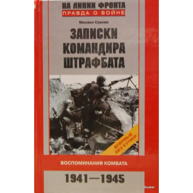 Обложка книги «Сукнев М.И. Записки командира штрафбата. Воспоминания комбата. 1941-1945»