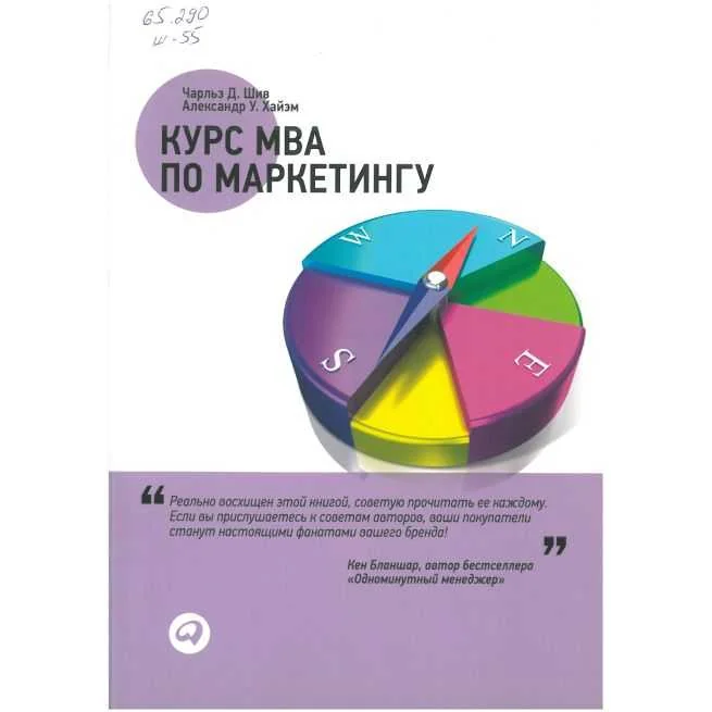 Обложка книги «Курс MBA по маркетингу. Чарльз Д. Шив, Александр Уотсон Хайэм»