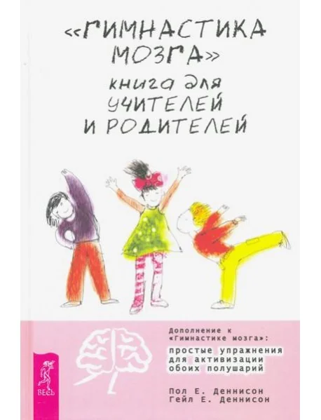 Обложка книги «Гимнастика мозга»