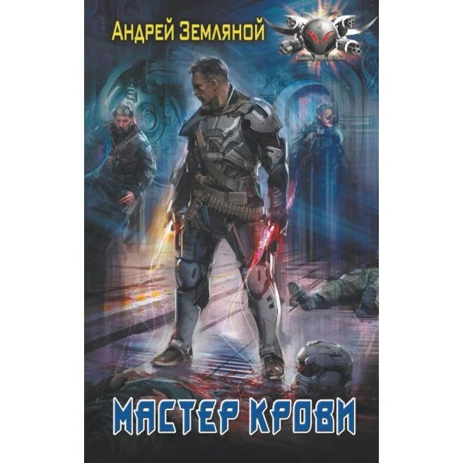 Обложка книги «Мастер крови. Андрей Земляной»