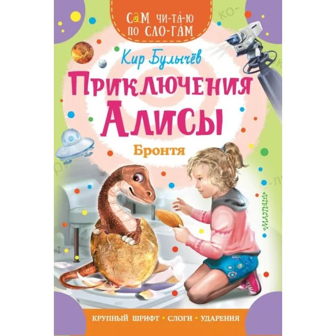 Обложка книги «Приключения Алисы. Бронтя»