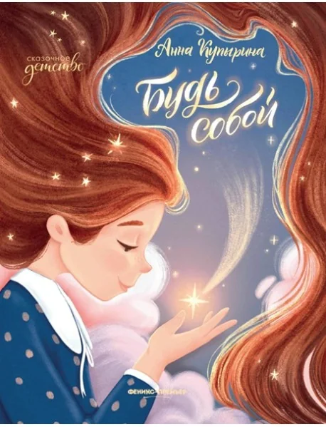 Обложка книги «Будь собой»