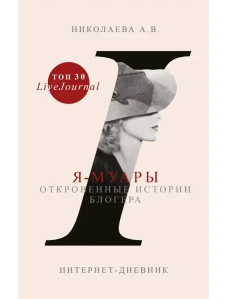 Обложка книги «Я-муары. Откровенные истории блогера»