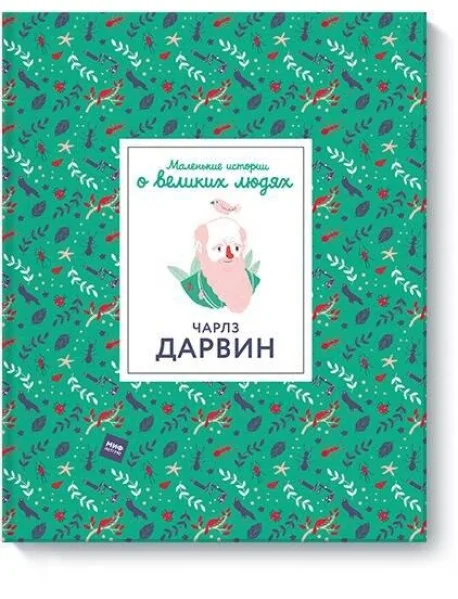 Обложка книги «Чарлз Дарвин. Маленькие истории о великих людях»