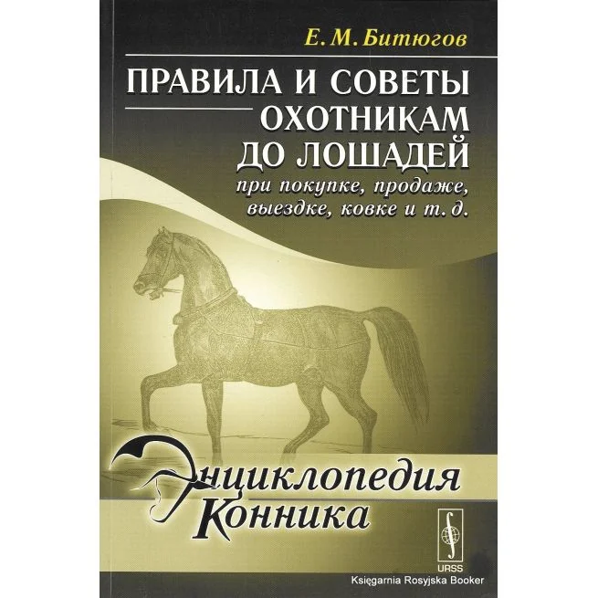 Обложка книги «Энциклопедия конника. Правила и советы охотникам до лошадей при покупке, продаже, выездке, ковке. Е. М. Битюгов»