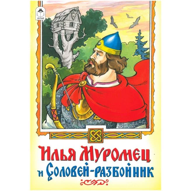 Обложка книги «Илья Муромец и Соловей-разбойник»