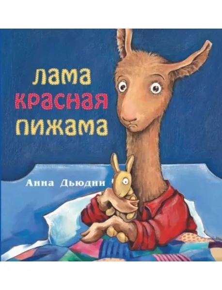 Обложка книги «Лама красная пижама (мяг)»