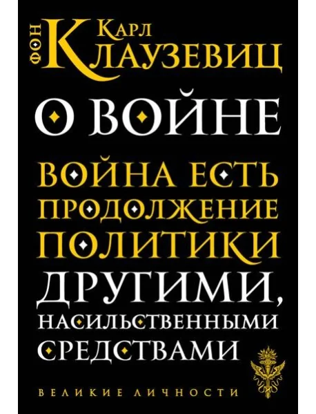 Обложка книги «О войне»