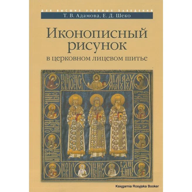Обложка книги «Иконописный рисунок в церковном лицевом шитье. Татьяна Адамова, Екатерина Шеко»