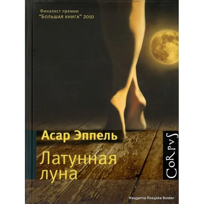 Обложка книги «Латунная луна»