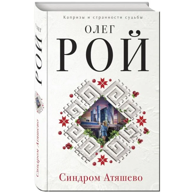 Обложка книги «Синдром Атяшево»