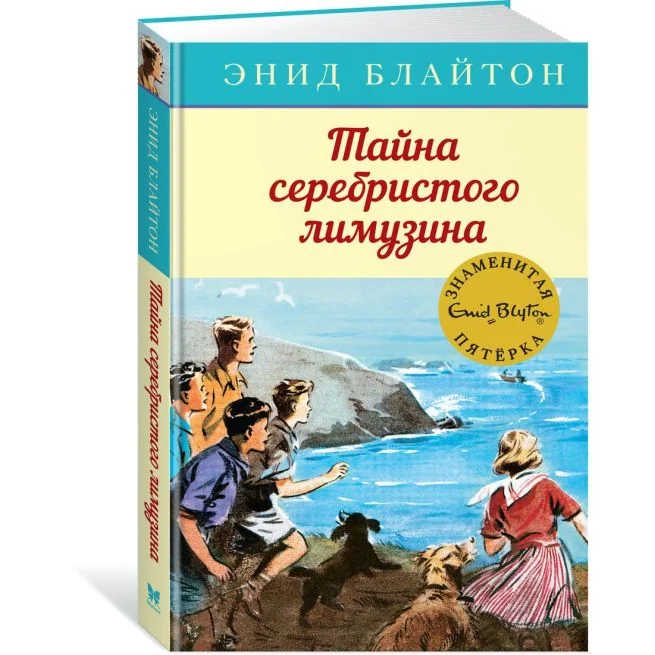 Обложка книги «Тайна серебристого лимузина. Энид Блайтон»