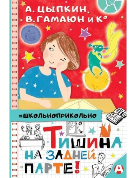 Обложка книги «Тишина на задней парте!»