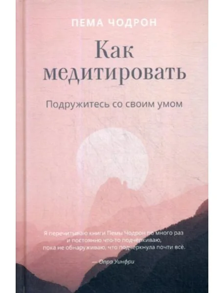 Обложка книги «Как медитировать. Подружитесь со своим умом. Практическое руководство»