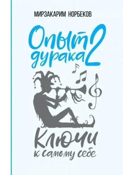 Обложка книги «Опыт дурака 2. Ключи к самому себе»