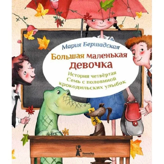 Обложка книги «Большая маленькая девочка. История 4. Семь с половиной крокодильских улыбок»