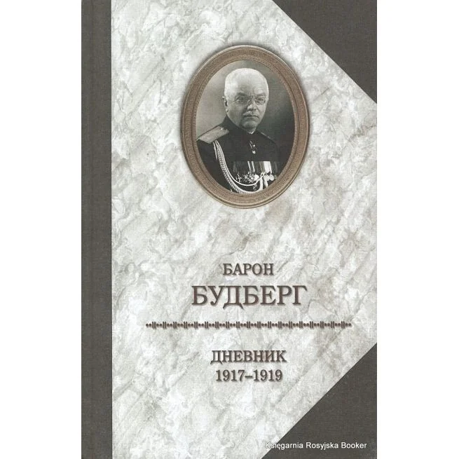 Обложка книги «Барон Будберг. Дневник. 1917-1919»