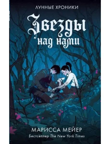 Обложка книги «Звезды над нами»