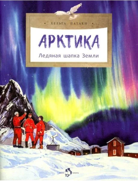 Обложка книги «Арктика. Ледяная шапка Земли. Вып. 195. 3-е изд»
