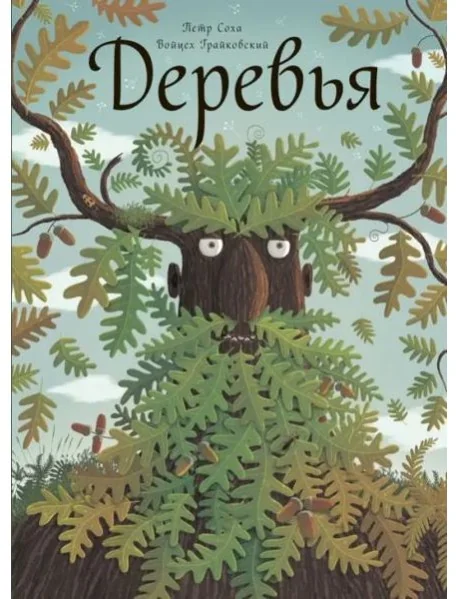 Обложка книги «Деревья»